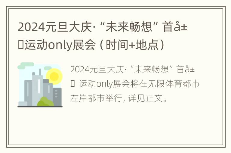 2024元旦大庆·“未来畅想”首届运动only展会（时间+地点）