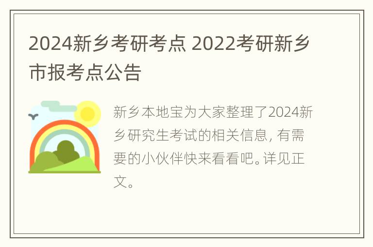 2024新乡考研考点 2022考研新乡市报考点公告