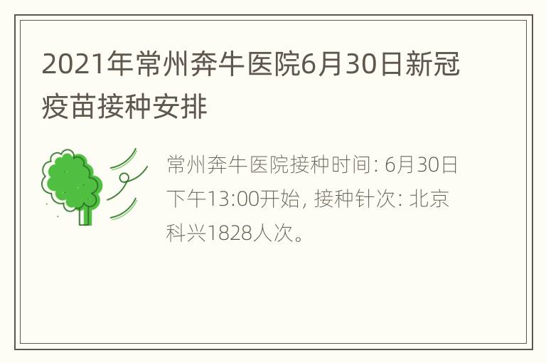 2021年常州奔牛医院6月30日新冠疫苗接种安排