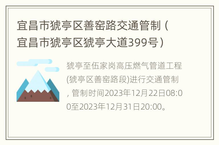 宜昌市猇亭区善窑路交通管制（宜昌市猇亭区猇亭大道399号）