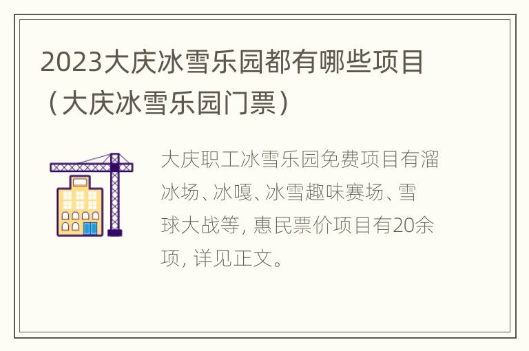 2023大庆冰雪乐园都有哪些项目（大庆冰雪乐园门票）