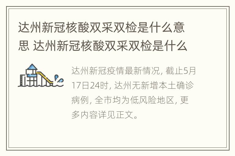 达州新冠核酸双采双检是什么意思 达州新冠核酸双采双检是什么意思呀