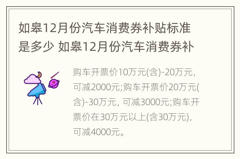 如皋12月份汽车消费券补贴标准是多少 如皋12月份汽车消费券补贴标准是多少呢