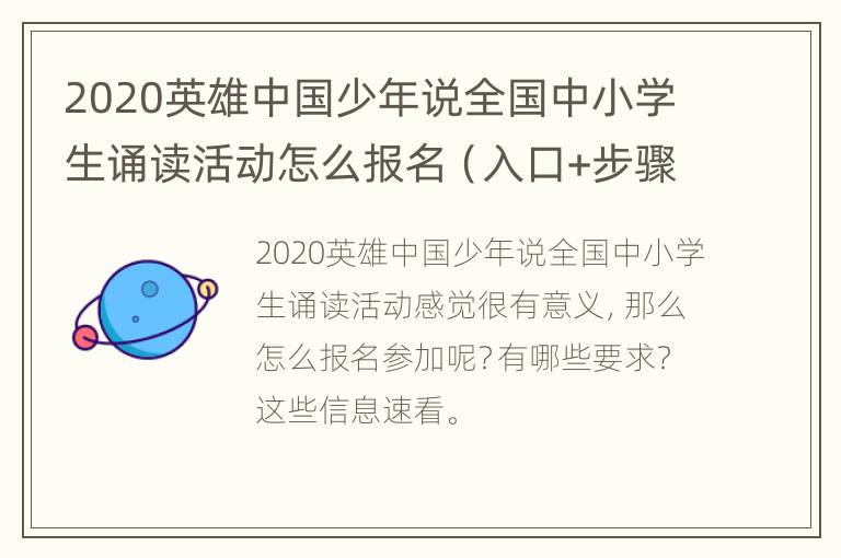 2020英雄中国少年说全国中小学生诵读活动怎么报名（入口+步骤）