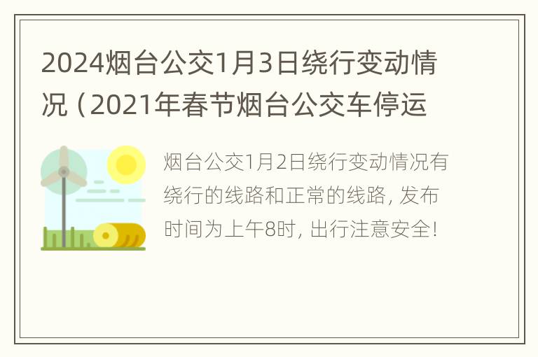 2024烟台公交1月3日绕行变动情况（2021年春节烟台公交车停运吗）