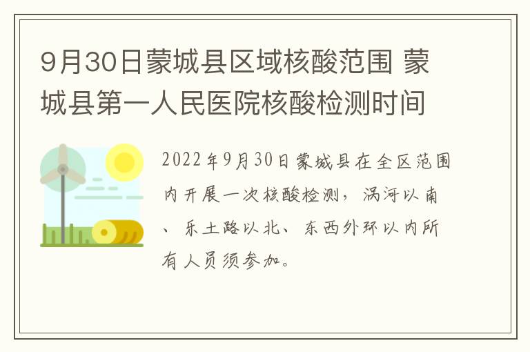 9月30日蒙城县区域核酸范围 蒙城县第一人民医院核酸检测时间