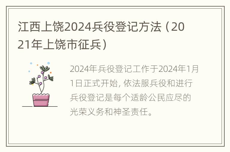 江西上饶2024兵役登记方法（2021年上饶市征兵）