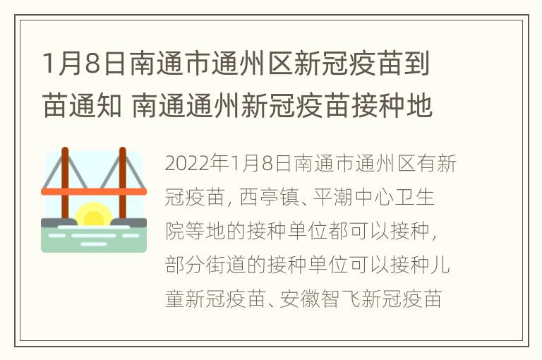 1月8日南通市通州区新冠疫苗到苗通知 南通通州新冠疫苗接种地点