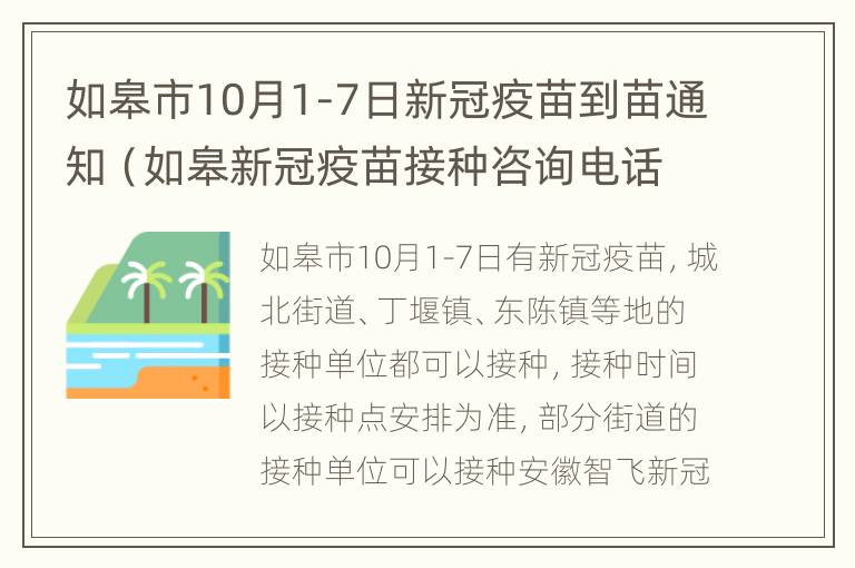 如皋市10月1-7日新冠疫苗到苗通知（如皋新冠疫苗接种咨询电话）