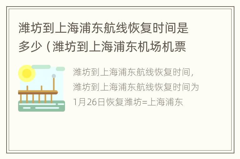 潍坊到上海浦东航线恢复时间是多少（潍坊到上海浦东机场机票）