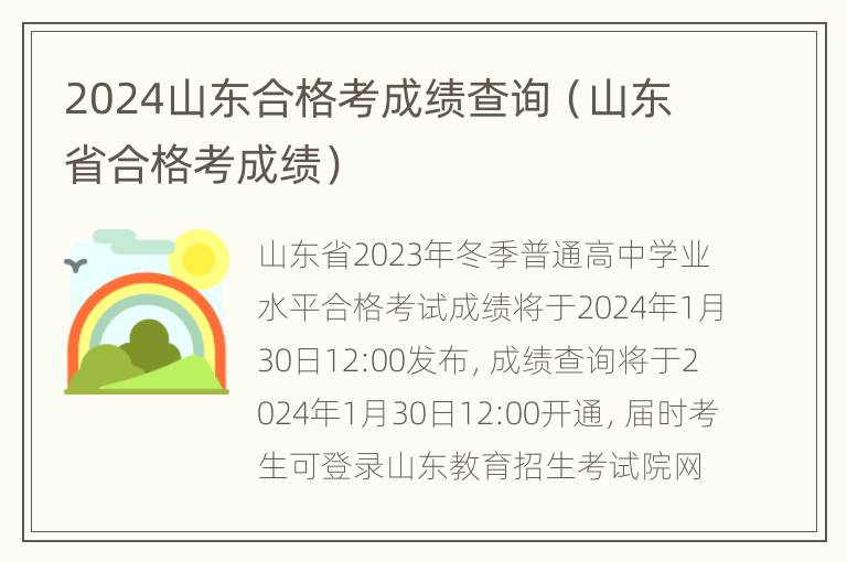 2024山东合格考成绩查询（山东省合格考成绩）