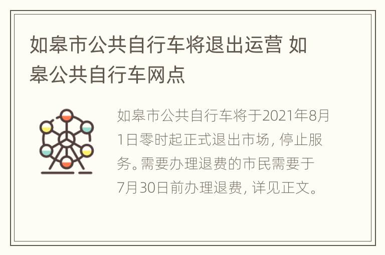 如皋市公共自行车将退出运营 如皋公共自行车网点