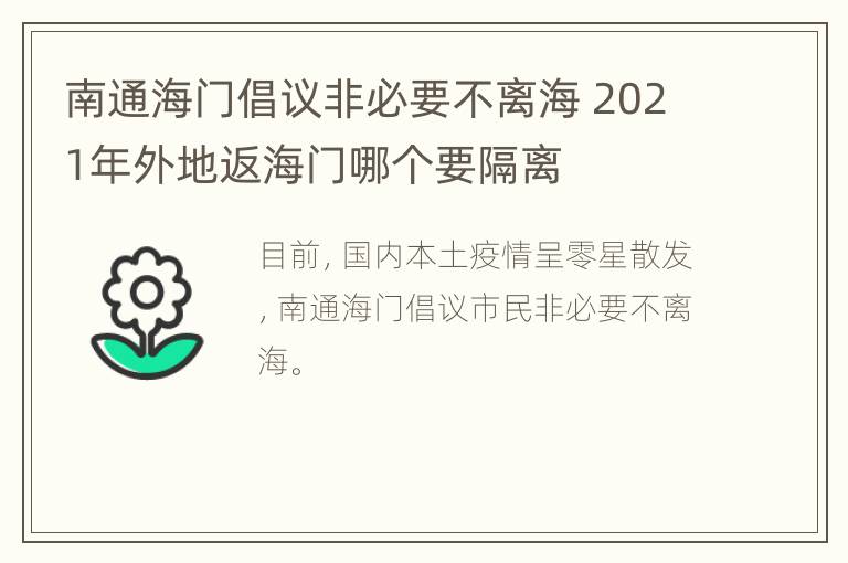 南通海门倡议非必要不离海 2021年外地返海门哪个要隔离