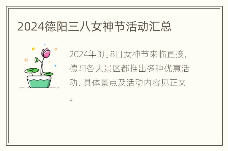 2024德阳三八女神节活动汇总