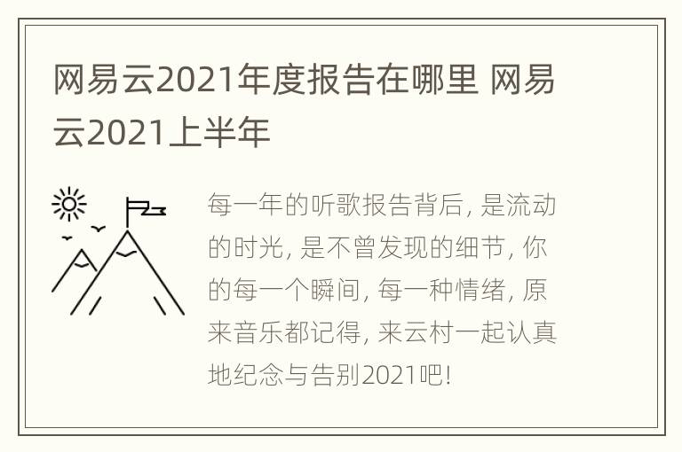 网易云2021年度报告在哪里 网易云2021上半年