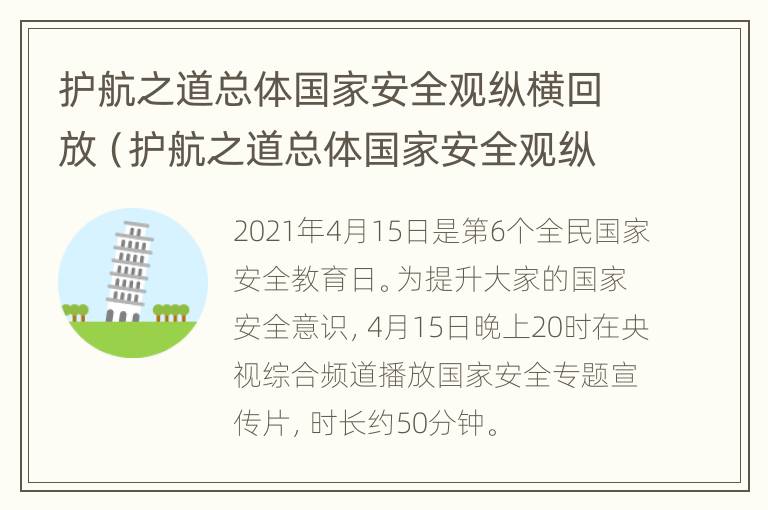 护航之道总体国家安全观纵横回放（护航之道总体国家安全观纵横回放视频）