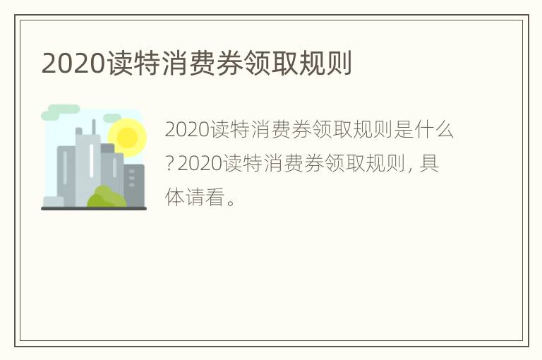 2020读特消费券领取规则