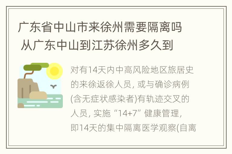 广东省中山市来徐州需要隔离吗 从广东中山到江苏徐州多久到