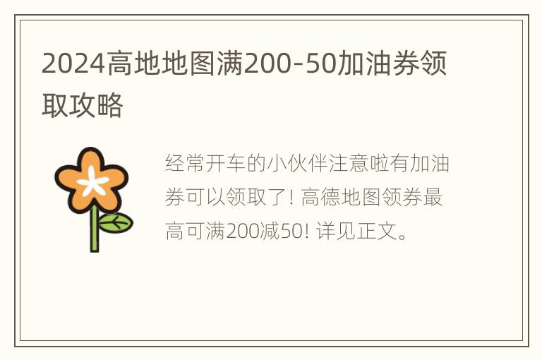 2024高地地图满200-50加油券领取攻略