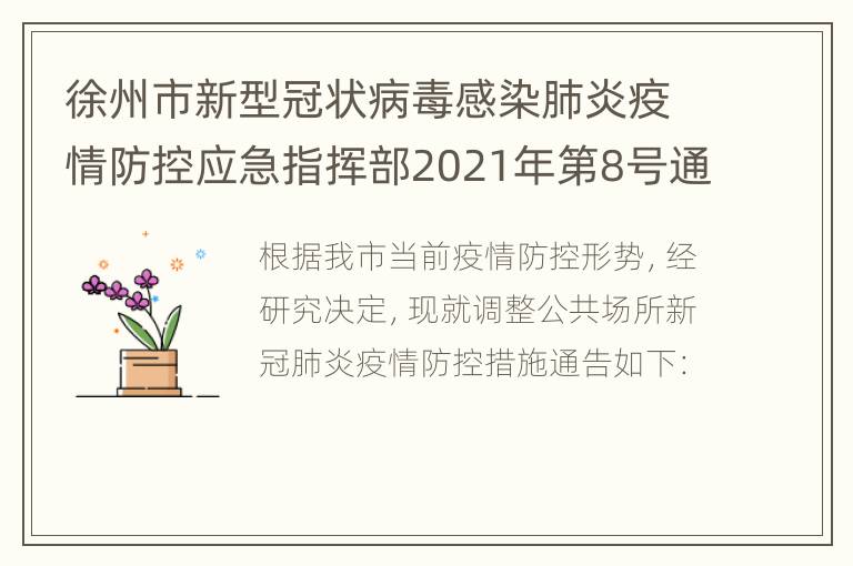 徐州市新型冠状病毒感染肺炎疫情防控应急指挥部2021年第8号通告