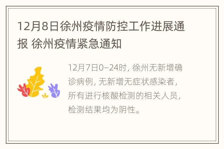 12月8日徐州疫情防控工作进展通报 徐州疫情紧急通知