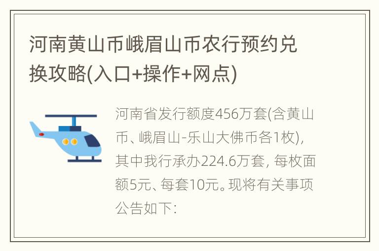 河南黄山币峨眉山币农行预约兑换攻略(入口+操作+网点)