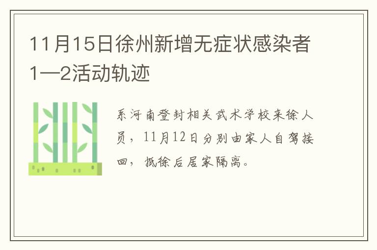 11月15日徐州新增无症状感染者1—2活动轨迹