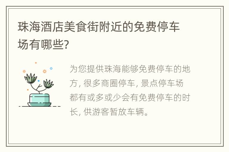 珠海酒店美食街附近的免费停车场有哪些？