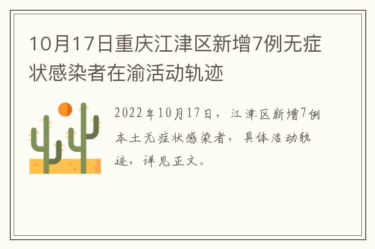 10月17日重庆江津区新增7例无症状感染者在渝活动轨迹