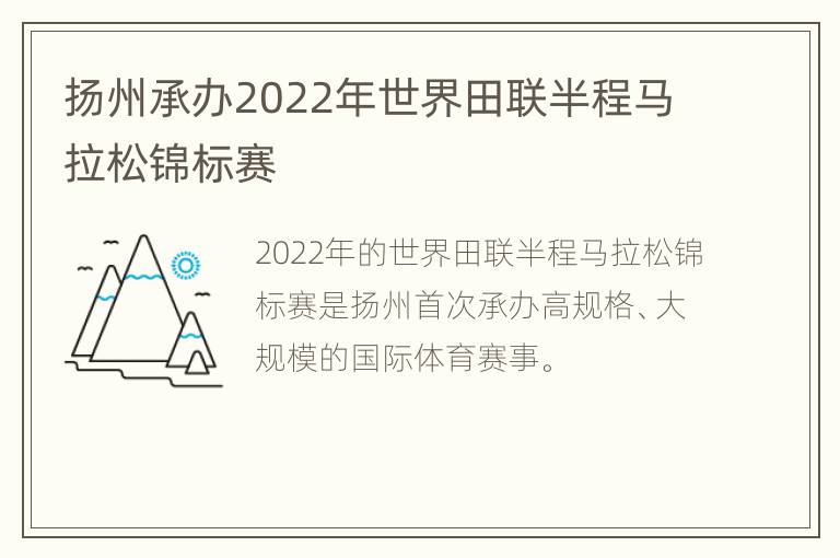 扬州承办2022年世界田联半程马拉松锦标赛