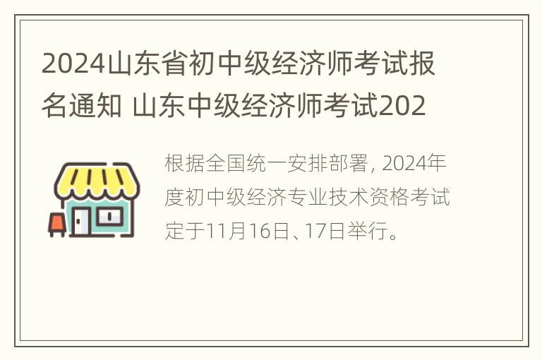 2024山东省初中级经济师考试报名通知 山东中级经济师考试2021报名时间