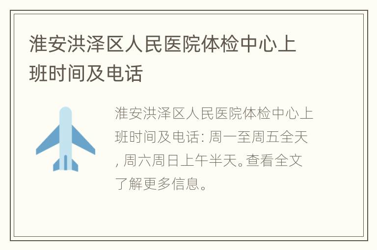 淮安洪泽区人民医院体检中心上班时间及电话