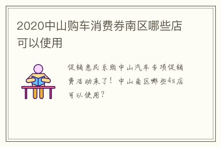 2020中山购车消费券南区哪些店可以使用