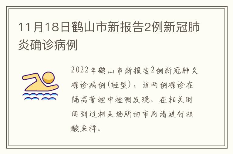 11月18日鹤山市新报告2例新冠肺炎确诊病例