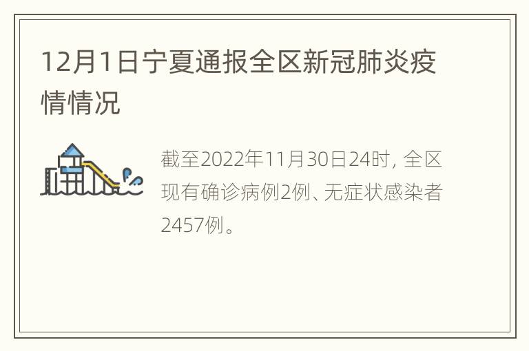 12月1日宁夏通报全区新冠肺炎疫情情况