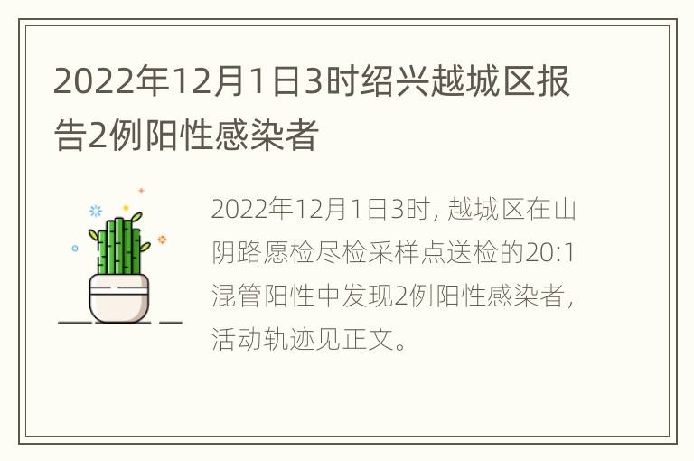 2022年12月1日3时绍兴越城区报告2例阳性感染者