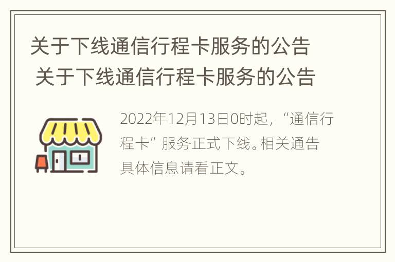 关于下线通信行程卡服务的公告 关于下线通信行程卡服务的公告