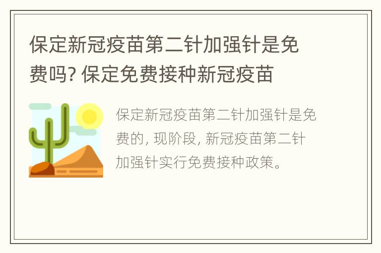 保定新冠疫苗第二针加强针是免费吗? 保定免费接种新冠疫苗