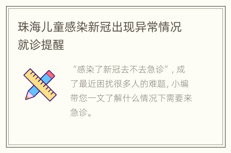 珠海儿童感染新冠出现异常情况就诊提醒