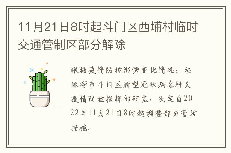 11月21日8时起斗门区西埔村临时交通管制区部分解除