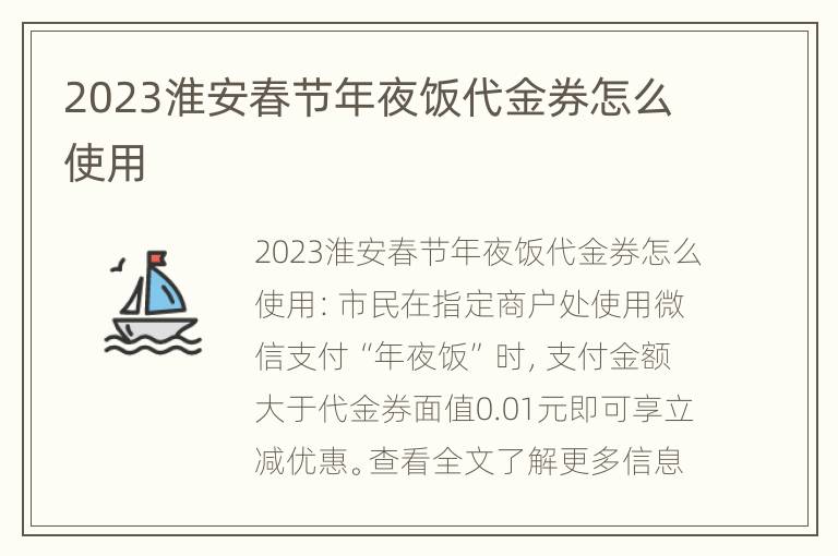 2023淮安春节年夜饭代金券怎么使用