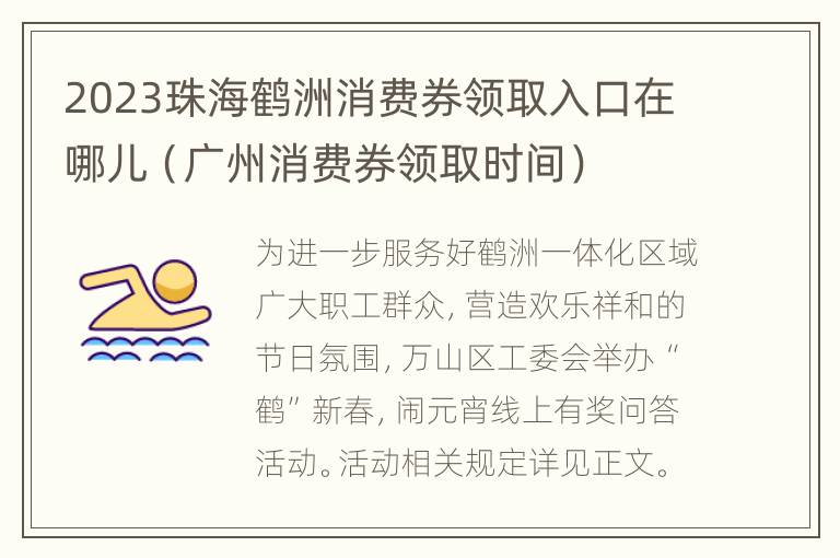 2023珠海鹤洲消费券领取入口在哪儿（广州消费券领取时间）