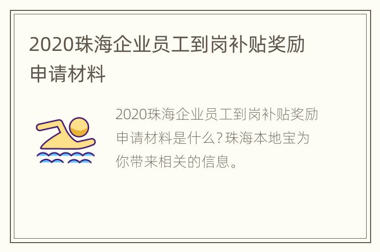 2020珠海企业员工到岗补贴奖励申请材料