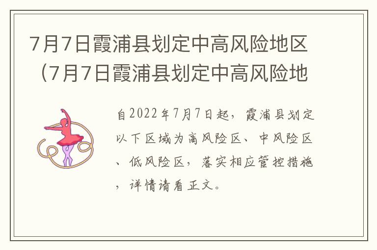 7月7日霞浦县划定中高风险地区（7月7日霞浦县划定中高风险地区了吗）