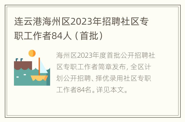 连云港海州区2023年招聘社区专职工作者84人（首批）