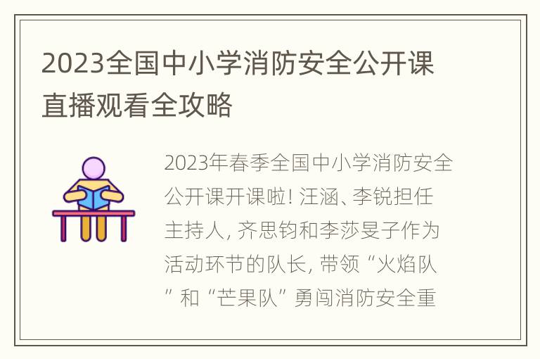 2023全国中小学消防安全公开课直播观看全攻略