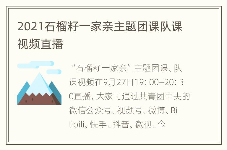 2021石榴籽一家亲主题团课队课视频直播