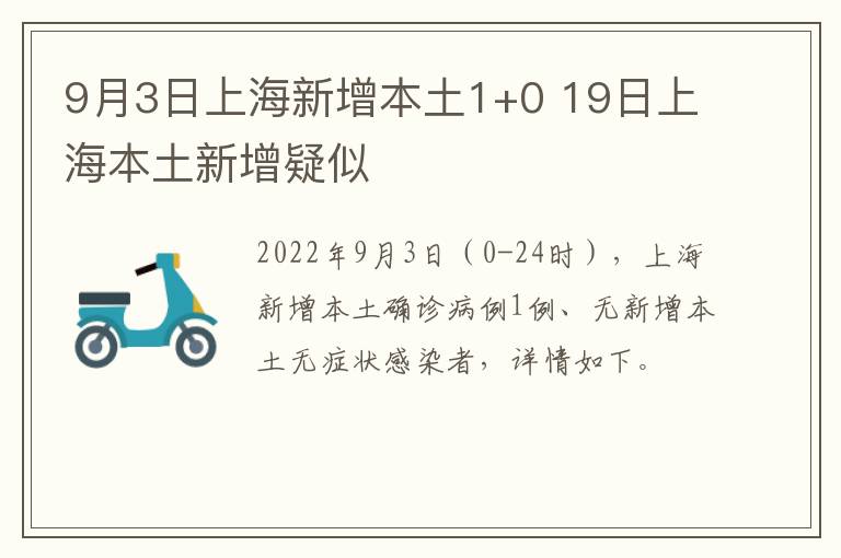 9月3日上海新增本土1+0 19日上海本土新增疑似