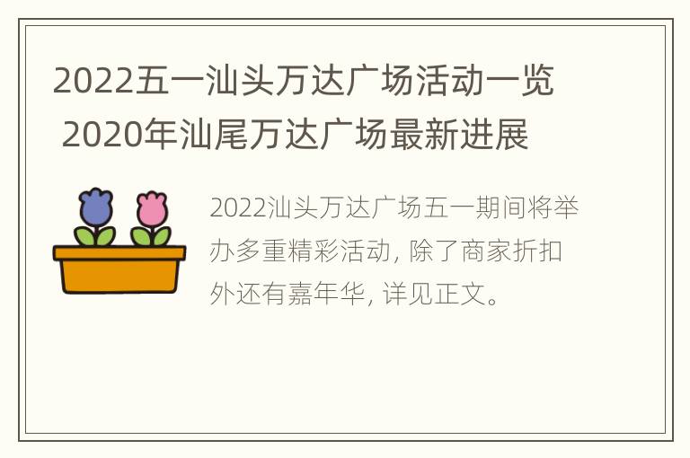 2022五一汕头万达广场活动一览 2020年汕尾万达广场最新进展