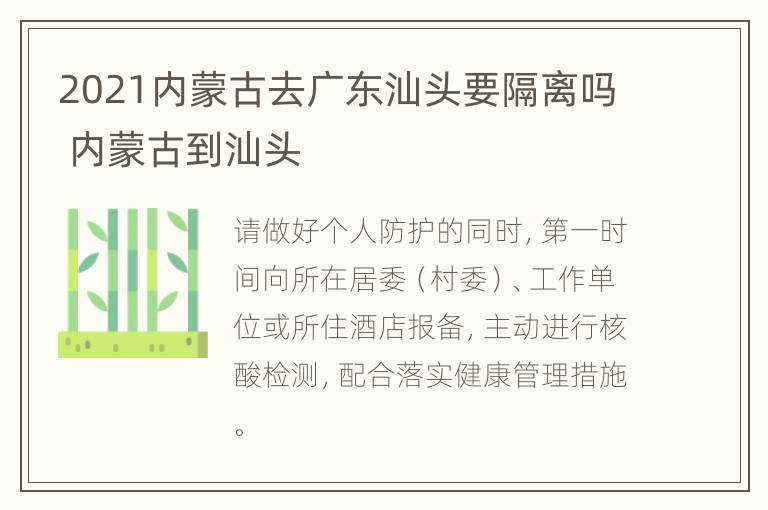 2021内蒙古去广东汕头要隔离吗 内蒙古到汕头